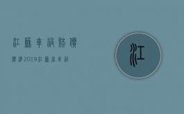 江苏车祸赔偿标准2019（江苏省车祸赔偿标准）