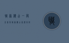 职务侵占一般查几年（职务侵占会没收财产吗）