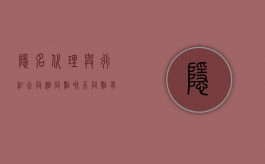 隐名代理与行纪合同相同点和不同点有哪些？（隐名代理的效力）