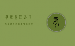 有限责任公司破产就不用还债吗（有限责任公司破产了债怎么还）