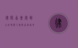 律师函会寄到公社吗？关于律师函寄送地址的探讨