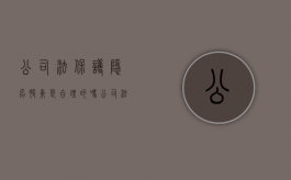公司法保护隐名股东是合理的吗？（公司法关于隐名股东的规定）