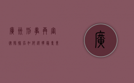 广州刑事再审律师排名，如何选择最专业的法律辩护力量？