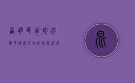昆明民事案件律师报价多少？详细解析与费用指南