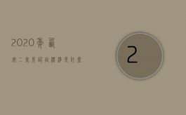 2020年西安二套房认定标准是什么（西安二套房的认定）