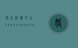 婚后注册的公司是否是共同财产（婚后注册公司,亏损,离婚如何分割）