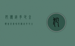犯传销多少金额会坐牢呢（犯传销多少金额会坐牢拘留）