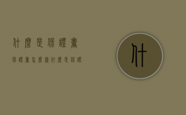 什么是保证书保证书怎么写（什么是保证书学生没交作业怎么写）