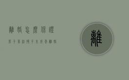 离婚怎么保证房子留给孩子未成年（离婚怎么保证房子留给孩子不许男方到房子结婚生子）
