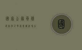 国家公务员借钱给别人拿利息违法冯（公务员向企业借款）