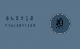 爆炸罪是行为犯吗（爆炸罪量刑是怎么规定的怎么判刑）