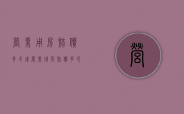 营业用房赔偿多少钱（营业用房赔偿多少钱啊）