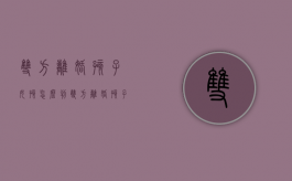 双方离婚孩子女孩怎么判（双方离婚孩子归男方还是女方）