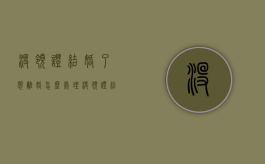 没领证结婚了想离婚怎么处理（没领证结婚了想离婚怎么离）