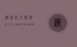 逝者社交账号家人可以继承吗（逝者账号）