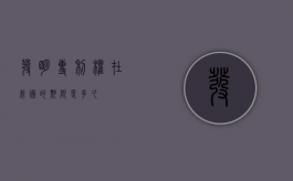 发明专利权在我国的期限是多久？