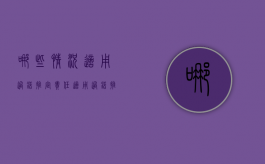 哪些情况适用过错推定责任（适用过错推定责任的侵权行为有哪几种）
