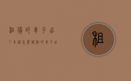 租赁的车子出了车祸怎么办（租的车子出了事故谁承担责任）