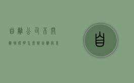 自离公司不开离职证明怎么办（自离厂里不开离职证明合理吗）