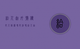给人起外号侵犯人格权吗犯法吗（给人起外号侵犯了什么权利）