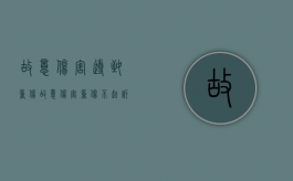故意伤害导致重伤（故意伤害重伤不起诉）