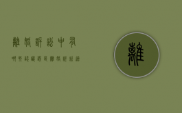离婚诉讼中有哪些认识误区（离婚诉讼适用什么法律）