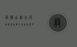 设备出租合同协议书（设备合同协议书范本）