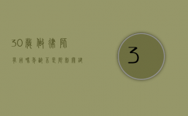 30岁做律师有用吗？年龄不是限制，关键在于行动与决心