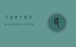 民法典中撤销离婚协议时效多长时间（婚姻法撤销离婚协议）