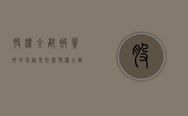 股权全部被质押的风险是什么？（股权全部被质押的风险是什么原因）