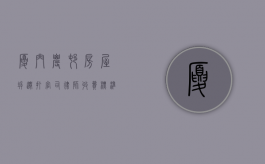 厦门农村房屋拆迁打官司律师收费标准（厦门征地律师咨询电话）
