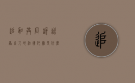 追加共同诉讼原告人的法律依据是什么（追加共同原告申请书）