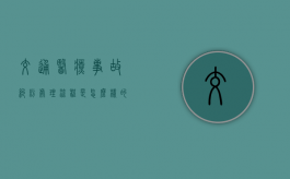 交通医疗事故纠纷处理流程是怎么样的？