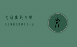 交通事故轻微皮肉伤赔偿标准表可以协商解决吗？（车撞骨折索赔明细）