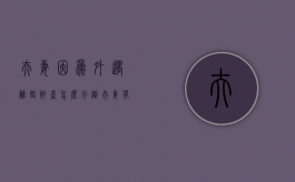 夫妻因为外遇离婚财产怎么分割？（夫妻有外遇家产怎么分）