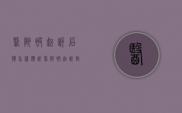 医院被起诉后应怎样应诉（医院被起诉对医院有坏处吗）