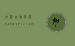 如何参加房产普通拍卖（参加房产拍卖需要哪些手续）