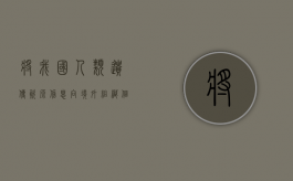 将我国人类遗传资源信息向境外组织 个人（利用我国人类遗传资源开展国际科学研究合作的应当经）