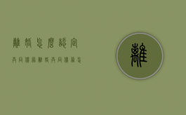 离婚怎么认定共同债务（离婚共同债务怎么处理怎么写）