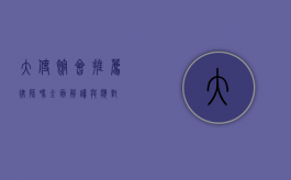 大使馆会推荐律师吗？全面解读与应对