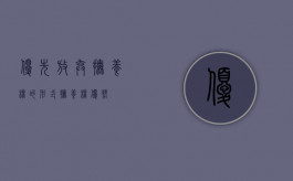 优先放弃抚养权的形式（抚养权优势）