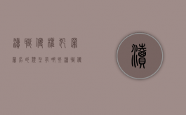渎职侵权犯罪罪名的类型有哪些（渎职侵权犯罪案件立案标准）