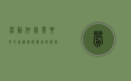 劳动仲裁需要多少钱请律师？费用详解与实用建议