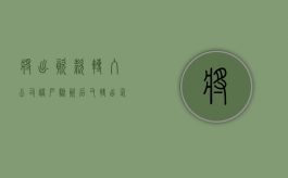 将出资款转入公司账户验资后又转出（企业验资后将资金抽走）