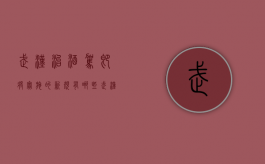 武汉治酒驾即将实施的新规有哪些（武汉酒驾怎么处罚）