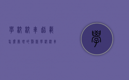 学校校车超载怎么处理的罚款（学校校车超载向谁反映）