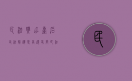 民法典出台后司法解释是否还有效？（民法典生效后哪些司法解释作废）