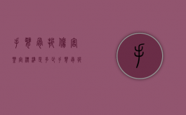 手臂骨折伤害鉴定标准是多少（手臂骨折伤情鉴定标准）