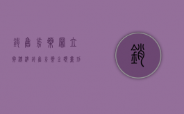 销售劣药罪立案标准（销售劣药金额量刑标准）