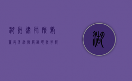 湖州律师所数量及其法律服务现状分析